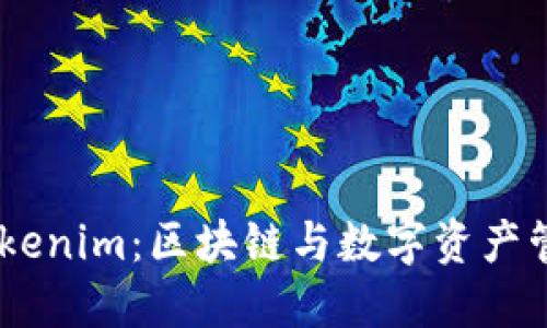 biatotiTokenim：区块链与数字资产管理的未来