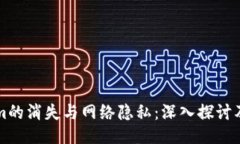 TokenIm的消失与网络隐私：