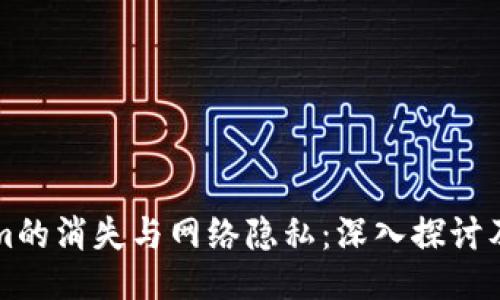 TokenIm的消失与网络隐私：深入探讨及其影响