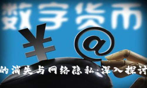 TokenIm的消失与网络隐私：深入探讨及其影响