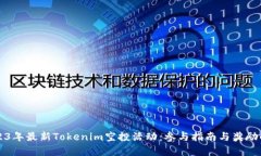 2023年最新Tokenim空投活动：
