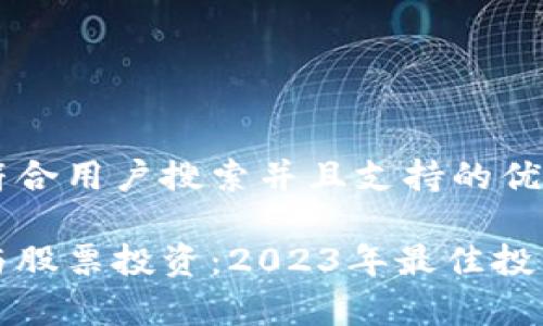 思考一个符合用户搜索并且支持的优秀 

数字货币与股票投资：2023年最佳投资策略解析