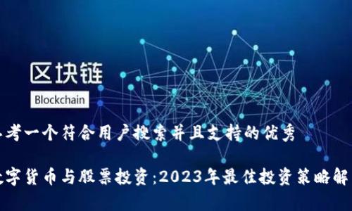 思考一个符合用户搜索并且支持的优秀
数字货币与股票投资:2023年最佳投资策略解析