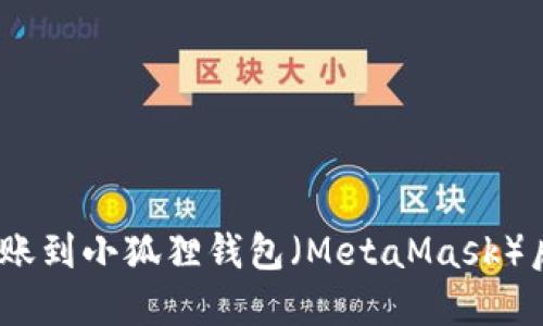 : 以太坊转账到小狐狸钱包（MetaMask）后多久到账？