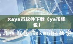 全面解析冷钱包与热钱包