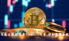 如何通过视频登录Tokenim账