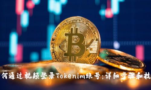 如何通过视频登录Tokenim账号：详细步骤和技巧