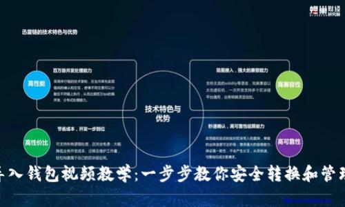 Tokenim导入钱包视频教学：一步步教你安全转换和管理加密资产
