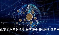 数字货币新手必看：如何
