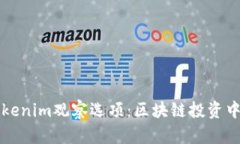 深入探讨Tokenim观察选项：