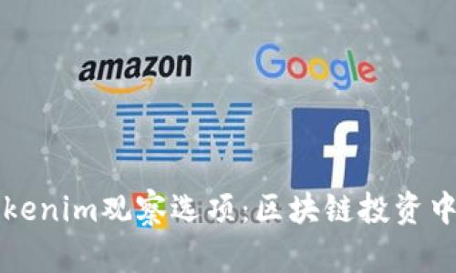 深入探讨Tokenim观察选项：区块链投资中的秘密武器