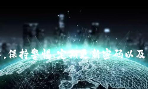   Tokenim苹果版安全吗？深入分析安全性及用户体验 / 
 guanjianci Tokenim,苹果版,安全性,用户体验 /guanjianci 

引言
在数字化时代，移动应用已经成为人们生活中不可或缺的一部分。尤其是在区块链和加密货币领域，许多应用程序应运而生，其中Tokenim是一款颇具人气的苹果版应用。它让用户可以方便地管理和交易加密资产，但由于涉及到用户的财政安全，Tokenim的安全性引起了不少用户的关注。本文将围绕Tokenim苹果版的安全性展开讨论，从多角度分析其安全性、潜在风险及用户体验，并为用户提供相关的指导。

Tokenim苹果版的基本介绍
Tokenim是一款专门为加密货币用户设计的移动应用程序，其主要功能包括数字资产的管理、交易、以及各种区块链相关的信息获取。随着加密货币市场的火热，Tokenim逐渐受到更多用户的关注。用户可以通过Tokenim快速地查看自己的资产状况，进行即时交易，以及访问各种交易所的信息。

Tokenim的安全措施
Tokenim为了保证用户的资产安全，采取了多种安全措施。其中包括：
ul
    listrong数据加密：/strong应用程序中的所有数据均通过高级别的加密算法进行加密处理，无论是在存储还是在传输阶段，都力求保护用户的信息安全。/li
    listrong双重身份验证：/strong为了增加安全层级，Tokenim提供双重身份验证功能。在登录时，用户需要输入密码外，还需通过手机短信或邮件获取验证码。/li
    listrong实时安全监控：/strongTokenim拥有一个强大的监控系统，实时监控异常账户活动，一旦发现异常，系统会立即锁定账号，防止资产损失。/li
    listrong安全教育和用户支持：/strongTokenim还为用户提供安全使用教程，教导用户如何安全使用该应用，从而最大程度保护自己的资产。/li
/ul

用户体验与界面设计
除了安全性，用户体验同样重要。Tokenim的界面设计简约而不失美观，方便用户上手。用户可以自定义自己的首页，整体的使用流程也相对流畅。此外，Tokenim还为用户提供实用的市场信息和新闻动态，帮助用户作出更有信心的交易决策。

Tokenim苹果版是否安全？
综合以上所述，Tokenim苹果版在一定程度上是安全的。然而，安全性不仅依赖于应用本身，用户的安全意识同样不可忽视。比如，用户在创建密码时应该选择复杂的组合，并且定期更改。在双重身份验证的基础上，用户也应保持手机及邮箱的安全，避免被钓鱼攻击。
总而言之，Tokenim苹果版的安全性较高，但用户需时刻保持警惕，防止意外信息泄露和账户被盗。

可能的相关问题
ul
    liTokenim如何确保用户数据的隐私安全？/li
    li在使用Tokenim时如何防止钓鱼攻击？/li
    liTokenim有维护客户资金安全的政策吗？/li
    li用户在使用Tokenim时应该注意哪些潜在风险？/li
/ul

问题一：Tokenim如何确保用户数据的隐私安全？
Tokenim在用户数据的隐私保护方面，采取了多种有效的措施。首先，Tokenim采用了强加密技术来保护用户的敏感信息，这包括交易记录、个人信息等。数据在传输过程中使用SSL/TLS加密协议，确保数据在互联网上传输时不被窃听。
其次，Tokenim严格遵循数据保护和隐私法律法规，对于用户信息的使用采取透明的政策。在用户协议中清晰阐明了信息的收集、使用及分享的目的，用户在使用前需要同意这些条款，保障用户对自我信息的控制权。
此外，Tokenim还会定期进行安全审核，来发现潜在的安全漏洞和隐患，并迅速采取措施修复。针对可能的数据泄露事故，Tokenim会有应急预案，及时通知用户并做好补救工作。
最后，用户自身也应提高安全意识，不随意分享登录信息、密码等敏感数据，以增强自身的隐私保护。

问题二：在使用Tokenim时如何防止钓鱼攻击？
钓鱼攻击是网络安全的常见威胁，Tokenim用户也需要了解如何防范。首先，用户在下载应用时，应确保从官方渠道获取Tokenim，避免从非正规的网站或应用商店下载。
其次，用户在收到来自Tokenim的任何邮件或短信时，要仔细核对发件地址是否真实。如果邮箱地址与Tokenim官方地址不符，应立即引起警觉，警惕可能的钓鱼链接。
此外，用户在登录Tokenim应用之前，应认真检查网址，确保是官方网站。如果发现什么异常，比如页面布局不一致、无法正常加载等现象，立即停止输入个人信息。
另外，用户应定期更改密码，并启用双重身份验证，以增加账号的安全性。同时，不要在同一密码上使用其他账户的密码，以防止一个账户被攻击后，其他账户也受到连带影响。
最后，一些钓鱼攻击会利用社交工程手段，试图诱骗用户提供敏感信息。用户在与Tokenim的客服沟通时，目击了类似的请求应保持警惕。Tokenim不会主动索要私人信息，用户如遇这类请求应立即与Tokenim官方联系确认。

问题三：Tokenim有维护客户资金安全的政策吗？
Tokenim非常重视客户的资金安全，并制定了一系列维护客户资金安全的政策。首先，Tokenim会将用户的数字资产存放在安全的冷钱包中，以防止黑客攻击。冷钱包是完全与互联网隔绝的存储系统，一定程度上保证了资金的安全性。
其次，Tokenim设有风险控制机制。一旦检测到异常交易，系统会即时报警并暂时冻结相关账户，以防止损失扩大。与此同时，他们也会及时联系用户确认交易的真实性。
此外，Tokenim定期进行安全审核与渗透测试，这些措施旨在找出安全隐患，并进行修复。同时也会与第三方安全公司合作，进行技术审计，以确保其安全策略和执行的有效性。
在政策上，Tokenim承诺客户的数字资产最高保障，任何因系统安全漏洞导致的客户损失，Tokenim都会采取相应的措施进行补偿。虽然绝对的安全无法保证，但Tokenim通过这些措施尽量减少安全风险，为用户提供一个安全的交易环境。

问题四：用户在使用Tokenim时应该注意哪些潜在风险？
尽管Tokenim已经采取多项措施确保安全，但用户在使用Tokenim时仍需时刻保持警惕。一方面，技术层面的风险不能忽视，黑客攻击、系统漏洞等安全风险依旧存在。尤其是在网络攻击日趋复杂的今天，Tokenim作为一款流行应用，可能成为攻击的目标。
另一方面，用户自身的安全意识也非常重要。许多用户因使用简单密码或者在多个平台共用一个密码而使得账户易受攻击。因此建议用户使用复杂的密码，并定期更新。
除了密码安全，用户还需警惕社会工程学攻击，比如钓鱼攻击、社交工程等。只要用户保持警惕，查看邮件和信息的来源，避免恶意链接，就能有效规避这些风险。
最后，用户应关注Tokenim的官方公告和更新，以便及时了解应用的最新动态和安全提示。这是保持安全使用Tokenim的又一重要步骤。

总结
Tokenim苹果版在安全性、用户体验、数据隐私保护等方面都有良好的表现，采取了多种措施来确保用户的资金安全和信息隐私。尽管如此，用户自身的安全意识同样至关重要。在使用过程中，保持警惕、定期更新密码以及关注应用的最新动态是保障其资产安全的关键因素。
总的来说，虽然不能绝对保证所有安全风险都能避免，但通过适当的使用习惯和Tokenim自身的安全措施，用户可以在较大程度上保护好自己的资产安全。