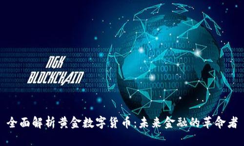 全面解析黄金数字货币：未来金融的革命者