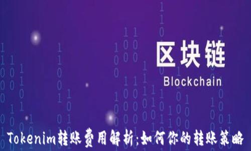 
Tokenim转账费用解析：如何你的转账策略