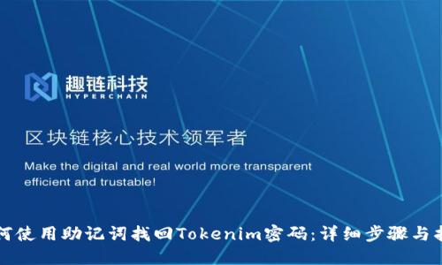 如何使用助记词找回Tokenim密码：详细步骤与指南