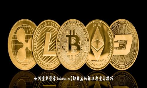 如何重新登录Tokenim？卸载后的解决方案与技巧