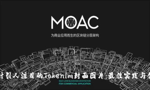 如何设计引人注目的Tokenim封面图片：最佳实践与创意指南