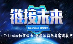 : Tokenim如何收币：全方位