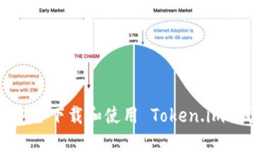 如何安全下载和使用 Token.im 钱包？