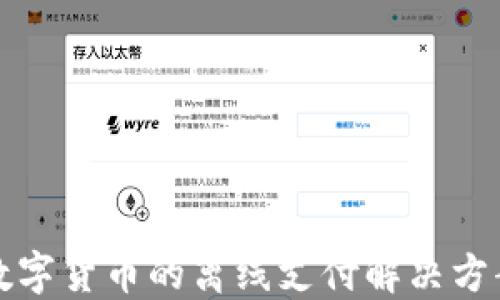 
中国数字货币的离线支付解决方案探讨