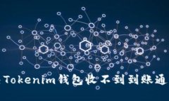 如何解决Tokenim钱包收不到