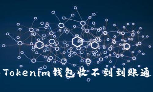 如何解决Tokenim钱包收不到到账通知的问题