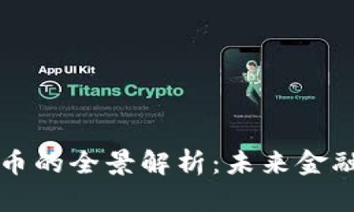 央行数字货币的全景解析：未来金融的游戏规则