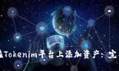如何在Tokenim平台上添加资