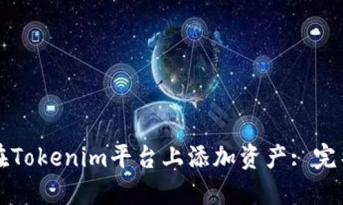 如何在Tokenim平台上添加资产: 完整指南