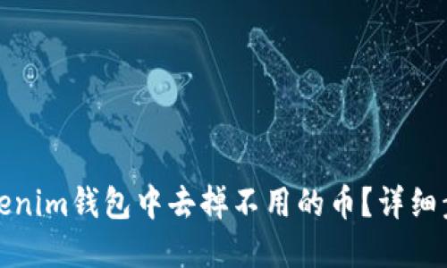 如何在Tokenim钱包中去掉不用的币？详细步骤与技巧