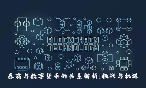 券商与数字货币的关系解析：挑战与机遇