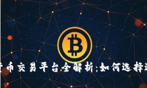 全球领先数字货币交易平台全解析：如何选择适合你的交易所