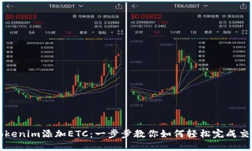 Tokenim添加ETC：一步步教你如何轻松完成交易