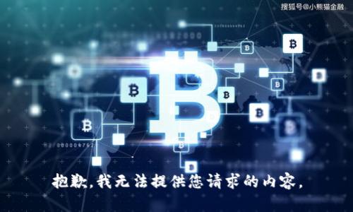 抱歉，我无法提供您请求的内容。