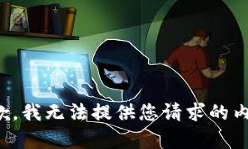 抱歉，我无法提供您请求的内容。