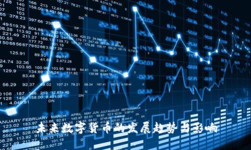 未来数字货币的发展趋势与影响