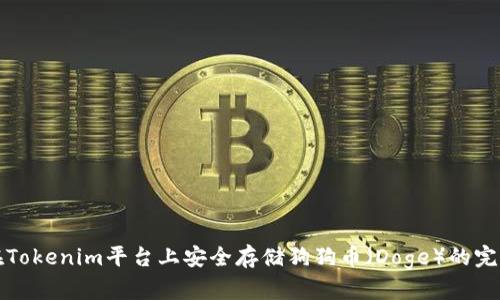 如何在Tokenim平台上安全存储狗狗币（Doge）的完整指南