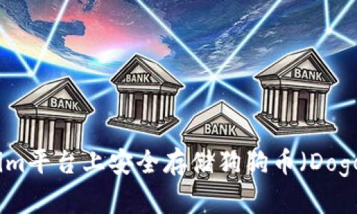 如何在Tokenim平台上安全存储狗狗币（Doge）的完整指南