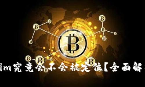 冷钱包Tokenim究竟会不会被定位？全面解析与安全策略