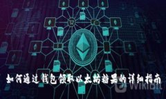 如何通过钱包领取以太坊