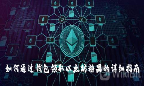 如何通过钱包领取以太坊糖果的详细指南