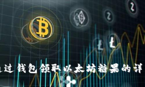 如何通过钱包领取以太坊糖果的详细指南