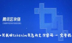 如何找回tokenim钱包的支付