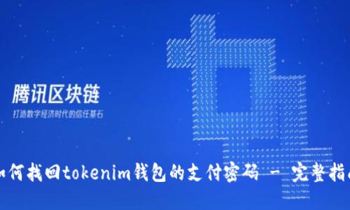 如何找回tokenim钱包的支付密码 - 完整指南
