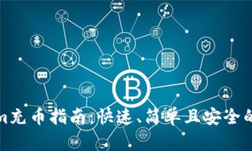 : Tokenim充币指南：快速、简单且安全的充值方式