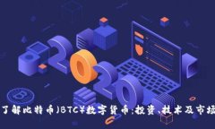 深入了解比特币（BTC）数
