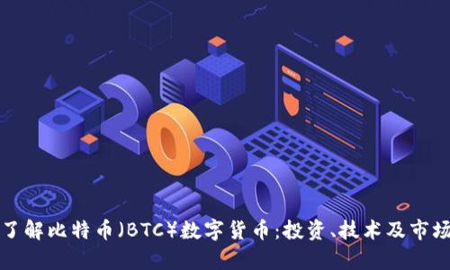深入了解比特币（BTC）数字货币：投资、技术及市场前景