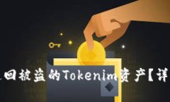 如何追回被盗的Tokenim资产