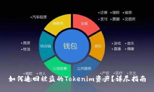 如何追回被盗的Tokenim资产？详尽指南