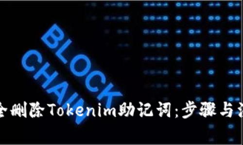 如何安全删除Tokenim助记词：步骤与注意事项